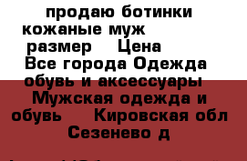 продаю ботинки кожаные муж.margom43-44размер. › Цена ­ 900 - Все города Одежда, обувь и аксессуары » Мужская одежда и обувь   . Кировская обл.,Сезенево д.